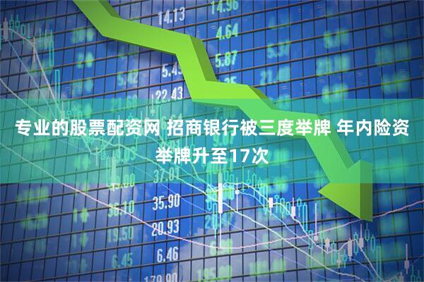 专业的股票配资网 招商银行被三度举牌 年内险资举牌升至17次