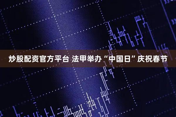 炒股配资官方平台 法甲举办“中国日”庆祝春节