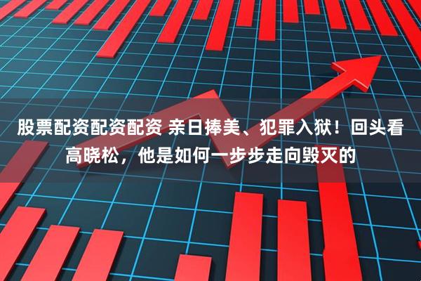 股票配资配资配资 亲日捧美、犯罪入狱！回头看高晓松，他是如何一步步走向毁灭的